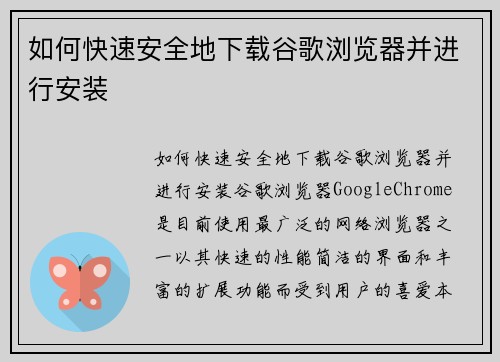 如何快速安全地下载谷歌浏览器并进行安装