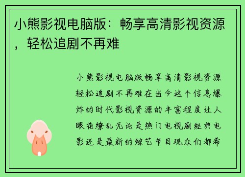 小熊影视电脑版：畅享高清影视资源，轻松追剧不再难